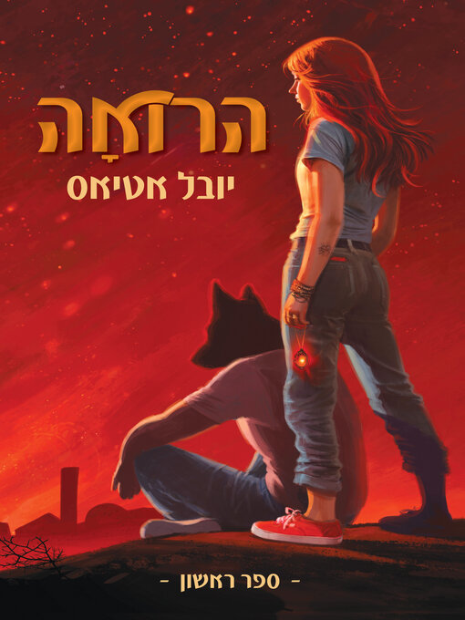 Title details for הרואה (The Seer) by יובל אטיאס - Available